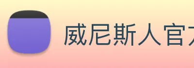 威尼斯人官方网站 Logo
